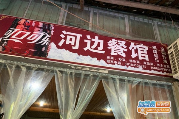 河边餐馆加盟费