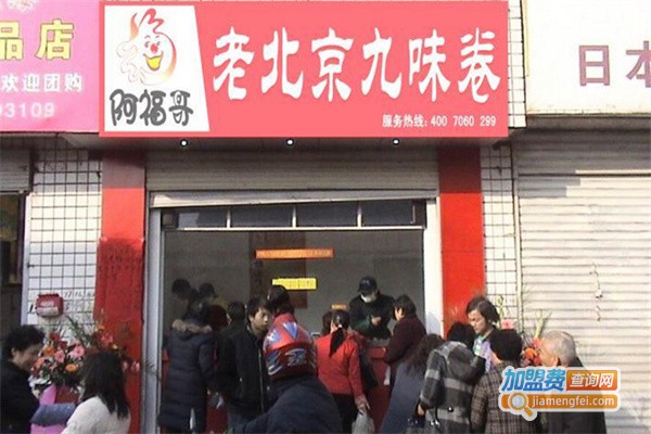 阿福哥卷饼加盟费