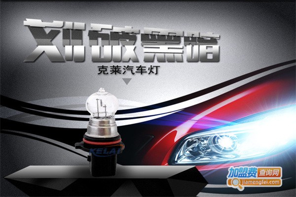 克莱汽车照明加盟费