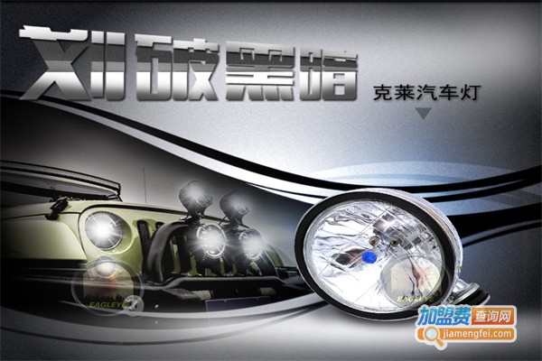 克莱汽车照明加盟费