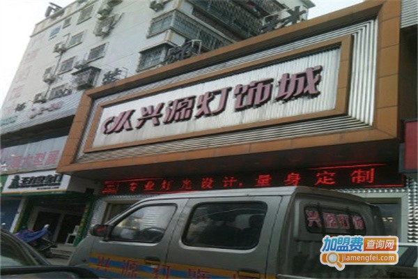 兴源灯饰加盟费