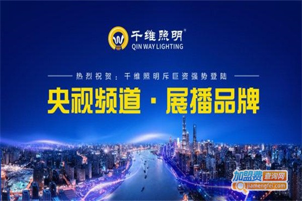 千维照明加盟费