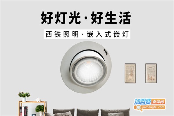 西铁照明加盟费
