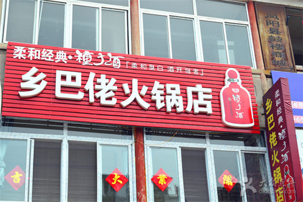 乡巴佬加盟费