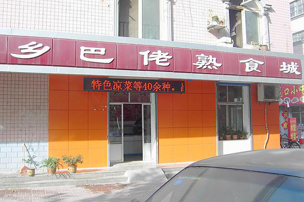 乡巴佬加盟费