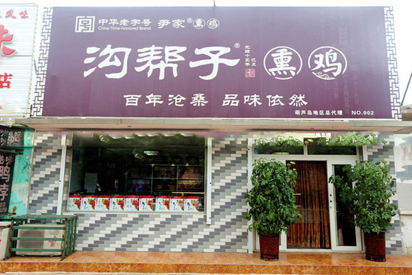 沟帮子熏鸡加盟费