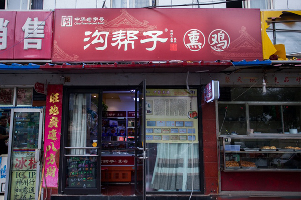 沟帮子熏鸡加盟费