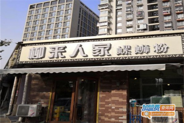 柳来人家螺蛳粉加盟费