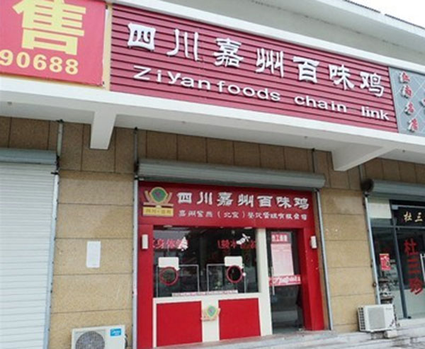 百味鸡加盟费