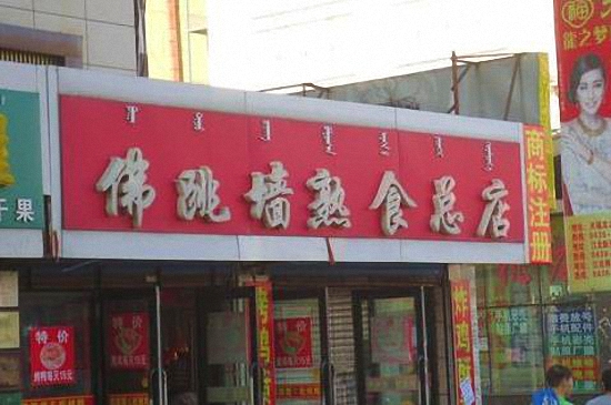 佛跳墙熟食加盟费