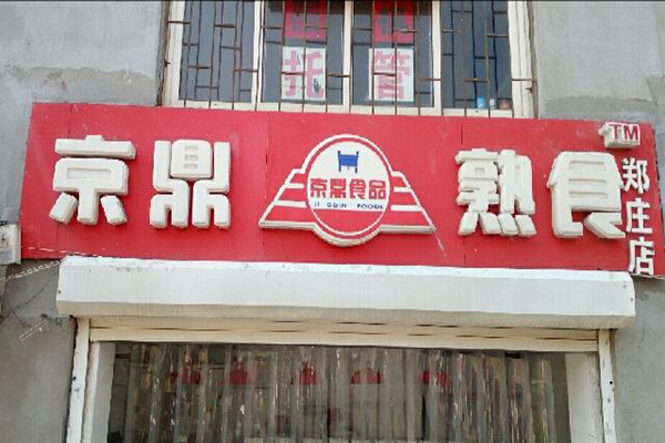 京鼎熟食店加盟费