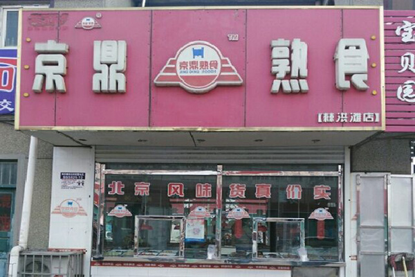京鼎熟食店加盟费
