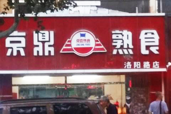 京鼎熟食店加盟费