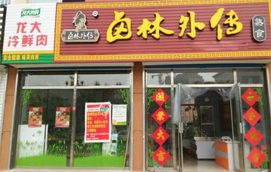 卤林外传加盟费