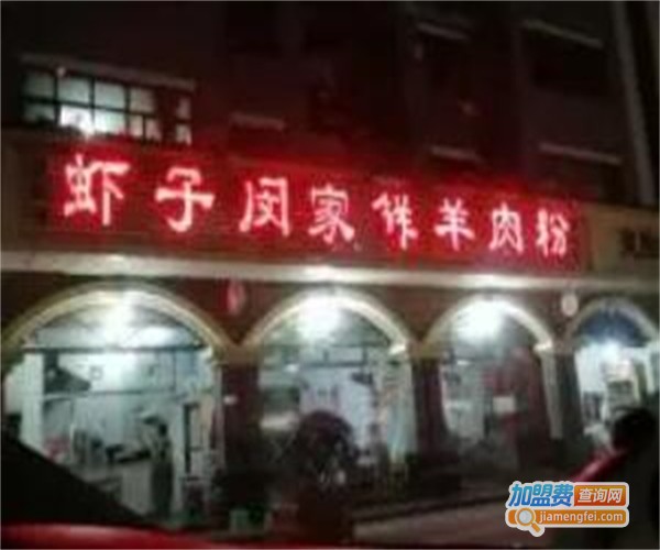 虾子闵家羊肉粉加盟费
