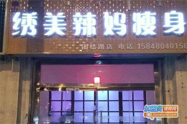 绣美辣妈减肥加盟费