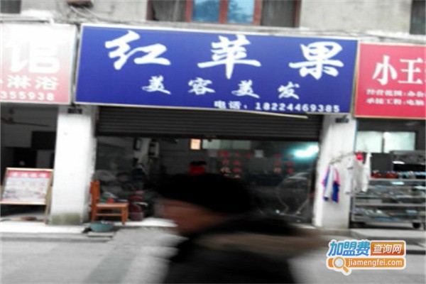 红苹果美容美发加盟费