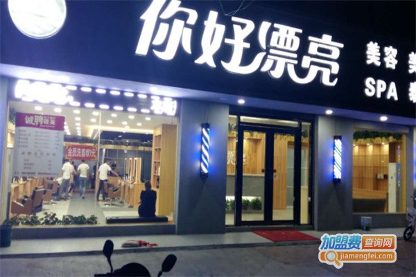 你好漂亮理发店加盟费