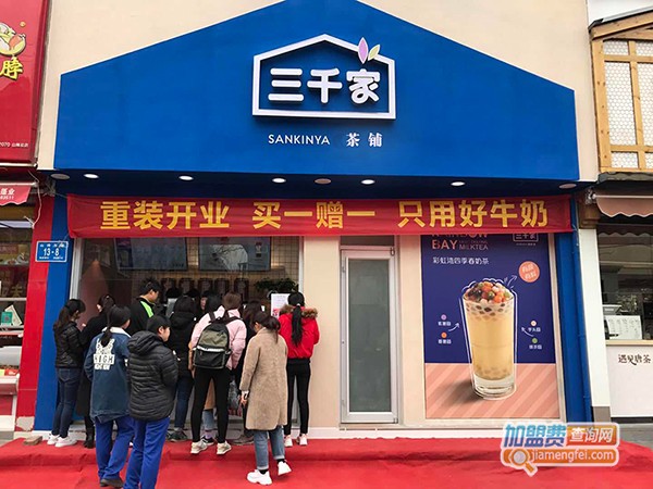 三千家加盟费