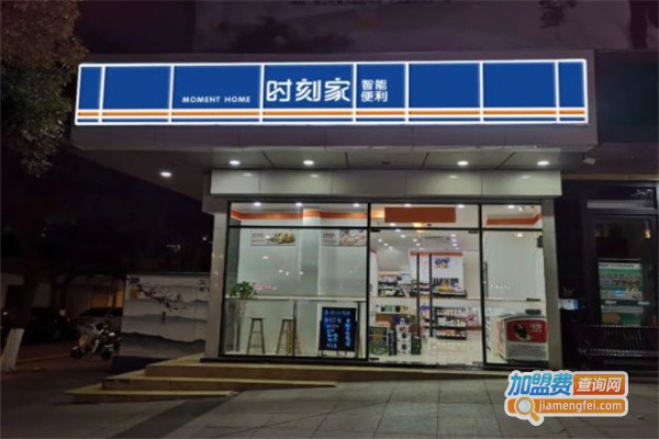 时刻家便利店加盟费