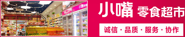 小嘴零食店加盟费
