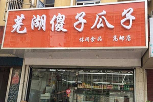 傻子瓜子零食加盟费