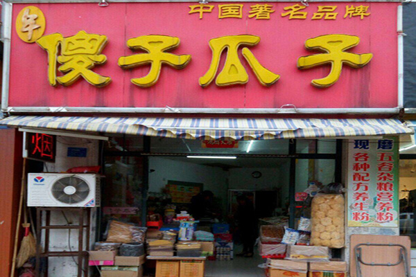 傻子瓜子零食加盟费