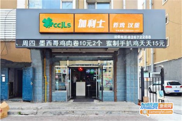 加利士汉堡店加盟费
