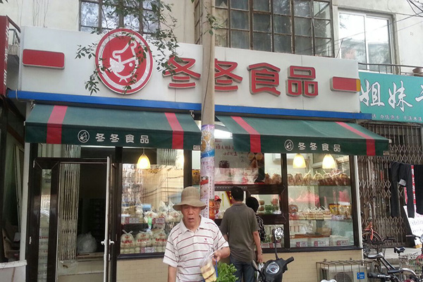 冬冬食品加盟费