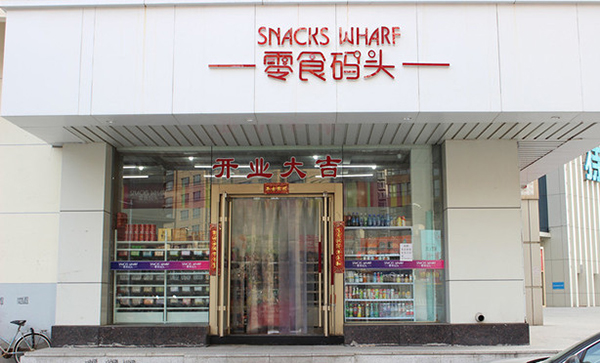 零食码头店加盟费