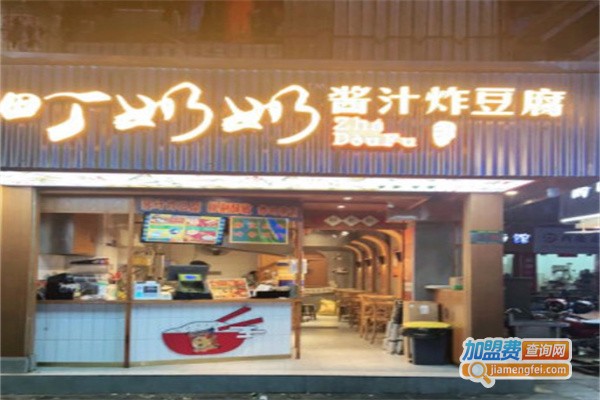 町奶奶酱汁炸豆腐加盟费