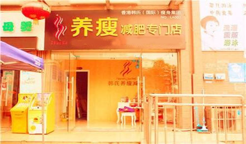 韩式养瘦减肥加盟费