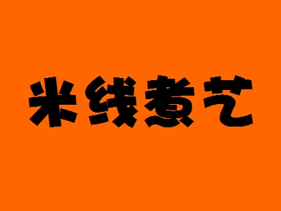 米线煮艺加盟费是多少？米线煮艺加盟费详细分析！