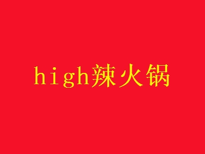 high辣火锅加盟怎么样?加盟high辣火锅有哪些好处?