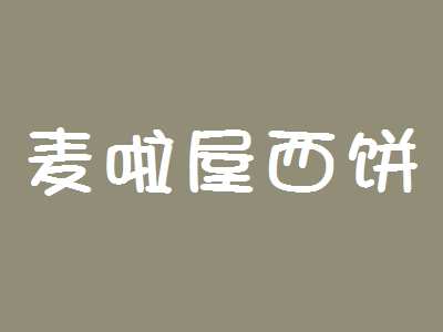 麦啦屋西饼房如何加盟?加盟麦啦屋西饼房千万要注意这几步!