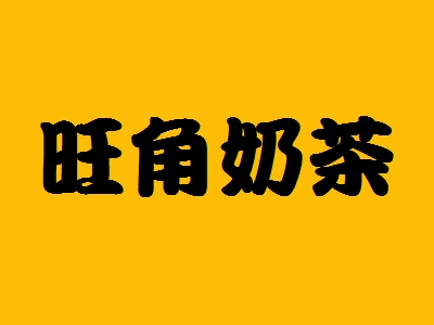 旺角奶茶加盟条件是什么？12.33万元+20㎡店铺不能少！