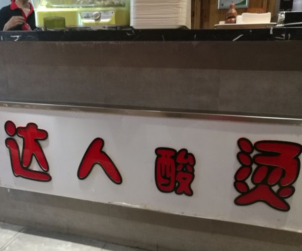 达人酸烫加盟费