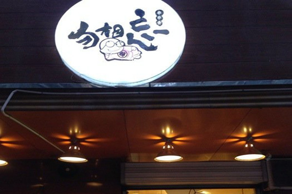 勿相忘串串香加盟费