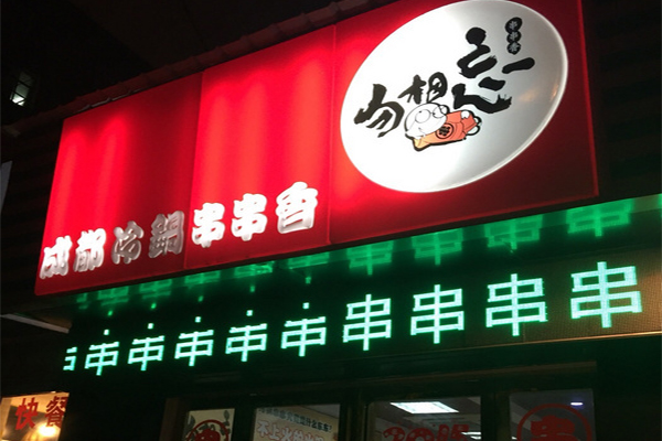 勿相忘串串香加盟费