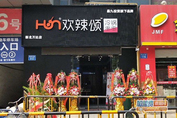 欢辣颂串串香加盟费