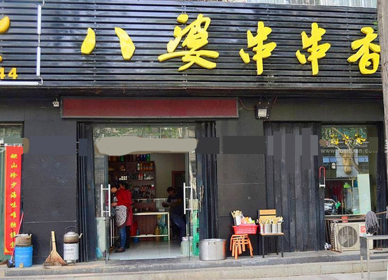 乐山八婆串串香加盟费