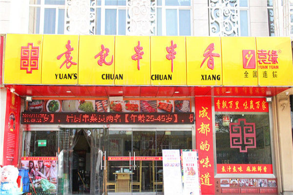 袁记串串香加盟费