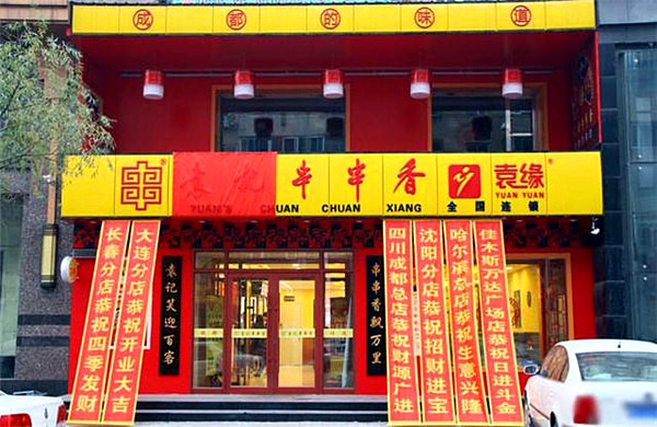 袁记串串香加盟费