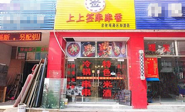 上上签串串香加盟费