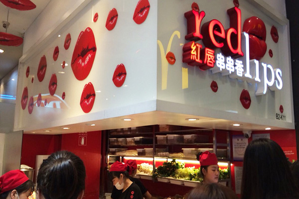 红唇串串香店加盟费