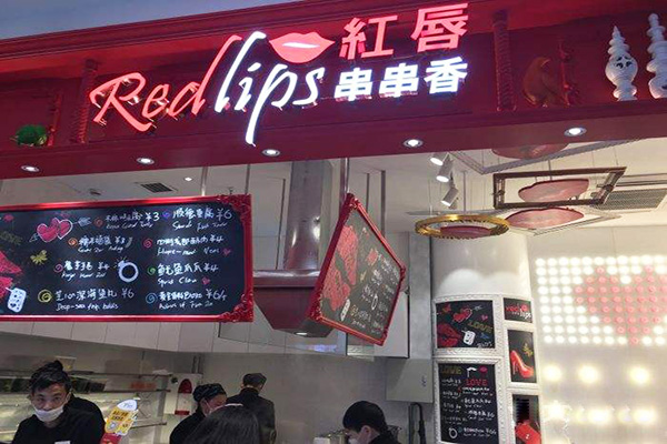 红唇串串香店加盟费
