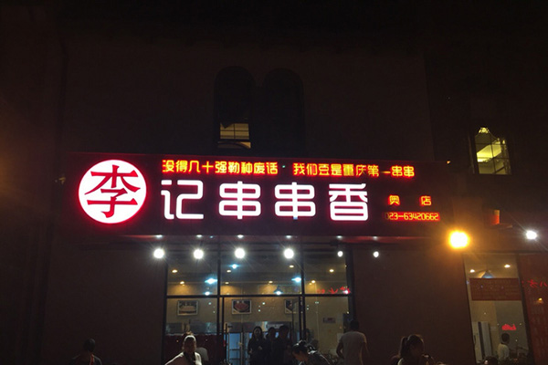 李记串串香加盟费