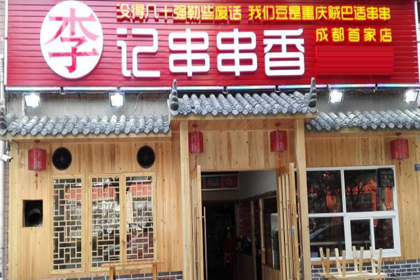李记串串香加盟费