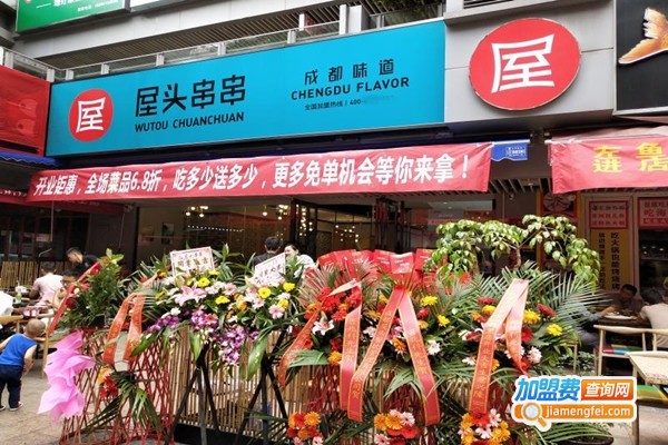 屋头串串香店加盟费