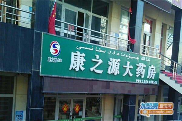 康之源大药房加盟费
